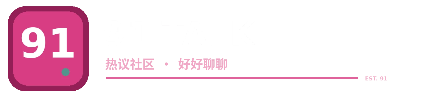 91 视频 标志