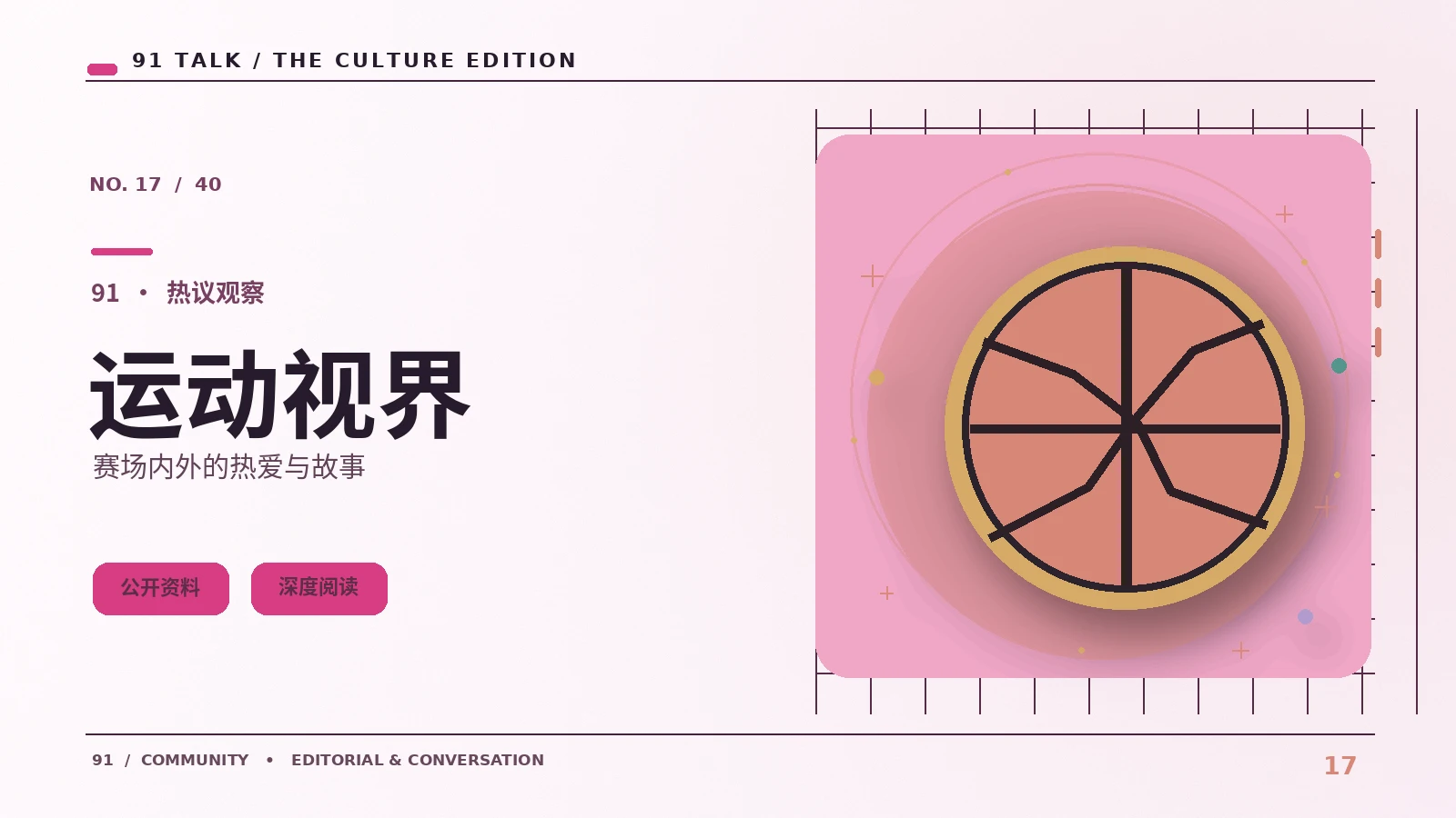 竞技观察主题配图